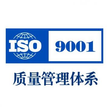 公司通過ISO9001認證